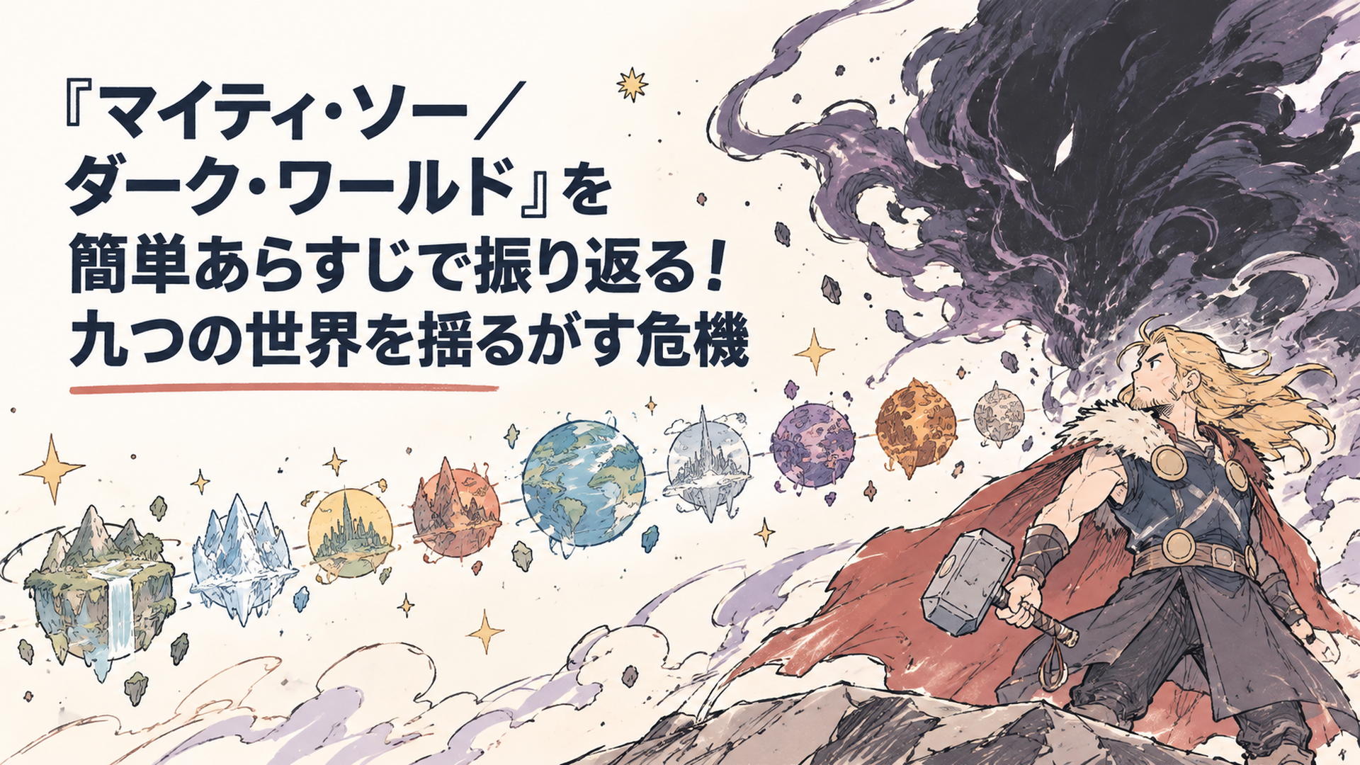 九つの世界が一直線に並ぶ宇宙を背景に、ハンマーを構える雷神と黒い霧のような闇の力