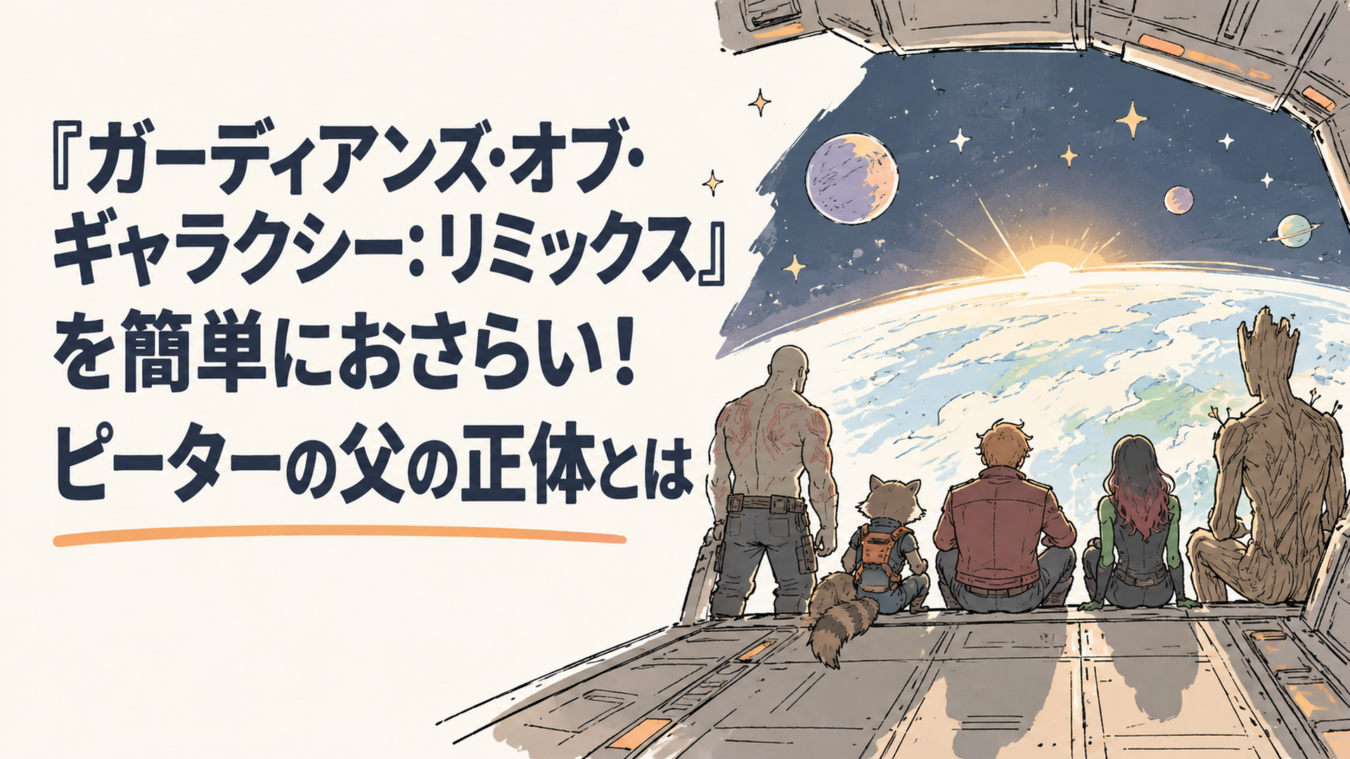 宇宙船から光る惑星を見下ろす宇宙の荒くれ者チームのシルエット