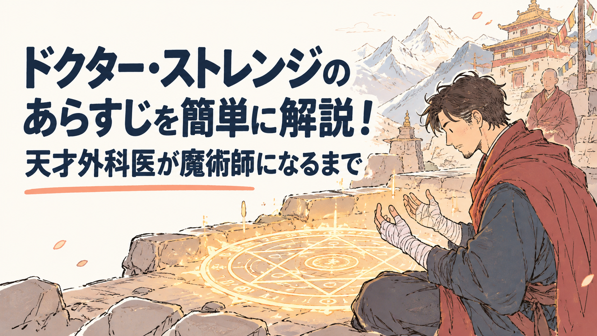 両手に包帯を巻いた外科医が、ヒマラヤの寺院で光る魔法陣を見つめるシーン