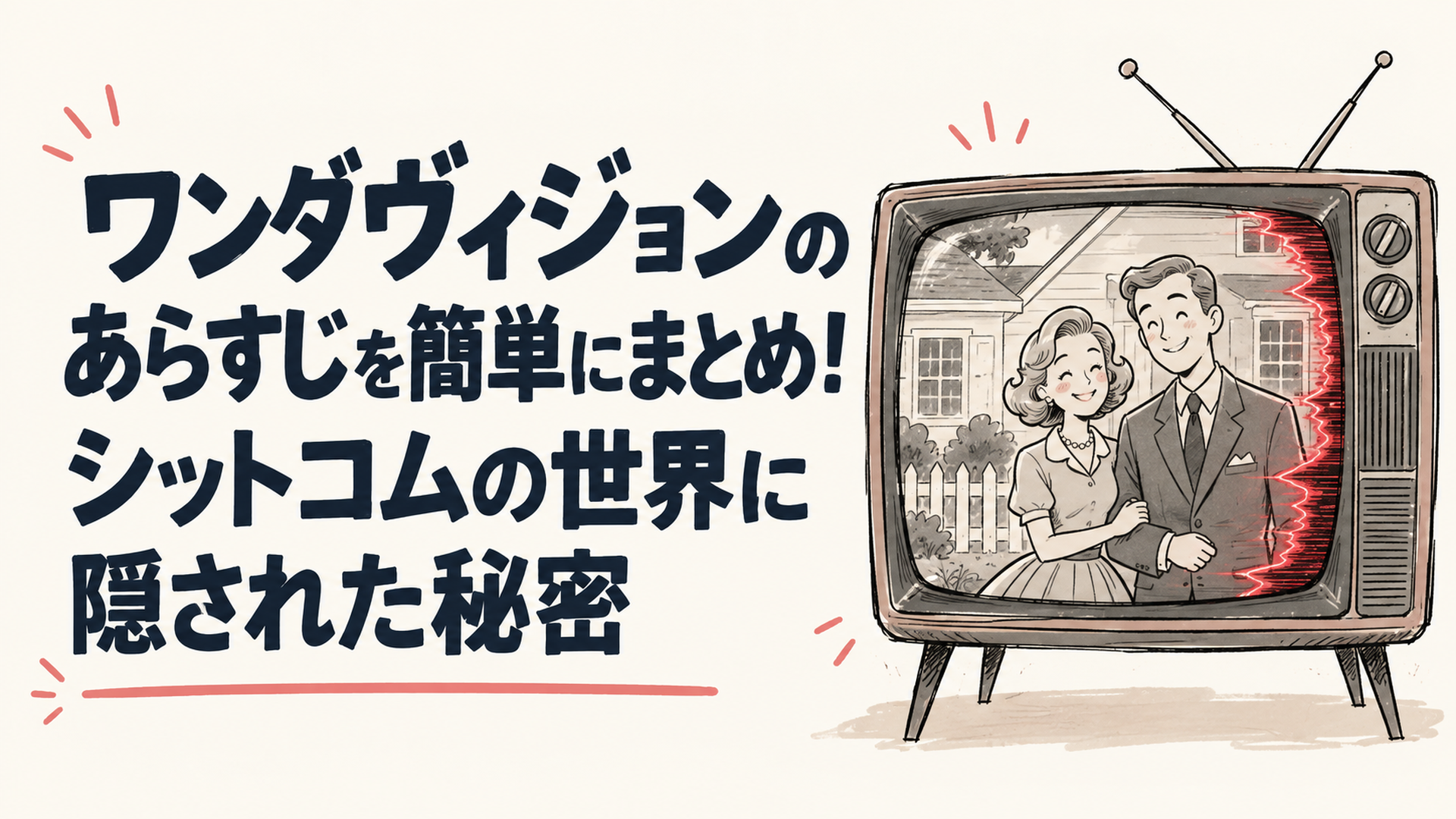 60年代風の白黒テレビ画面の中で、郊外の家の前に並んで微笑む新婚夫婦のシルエット。画面の端だけが赤く色づいている