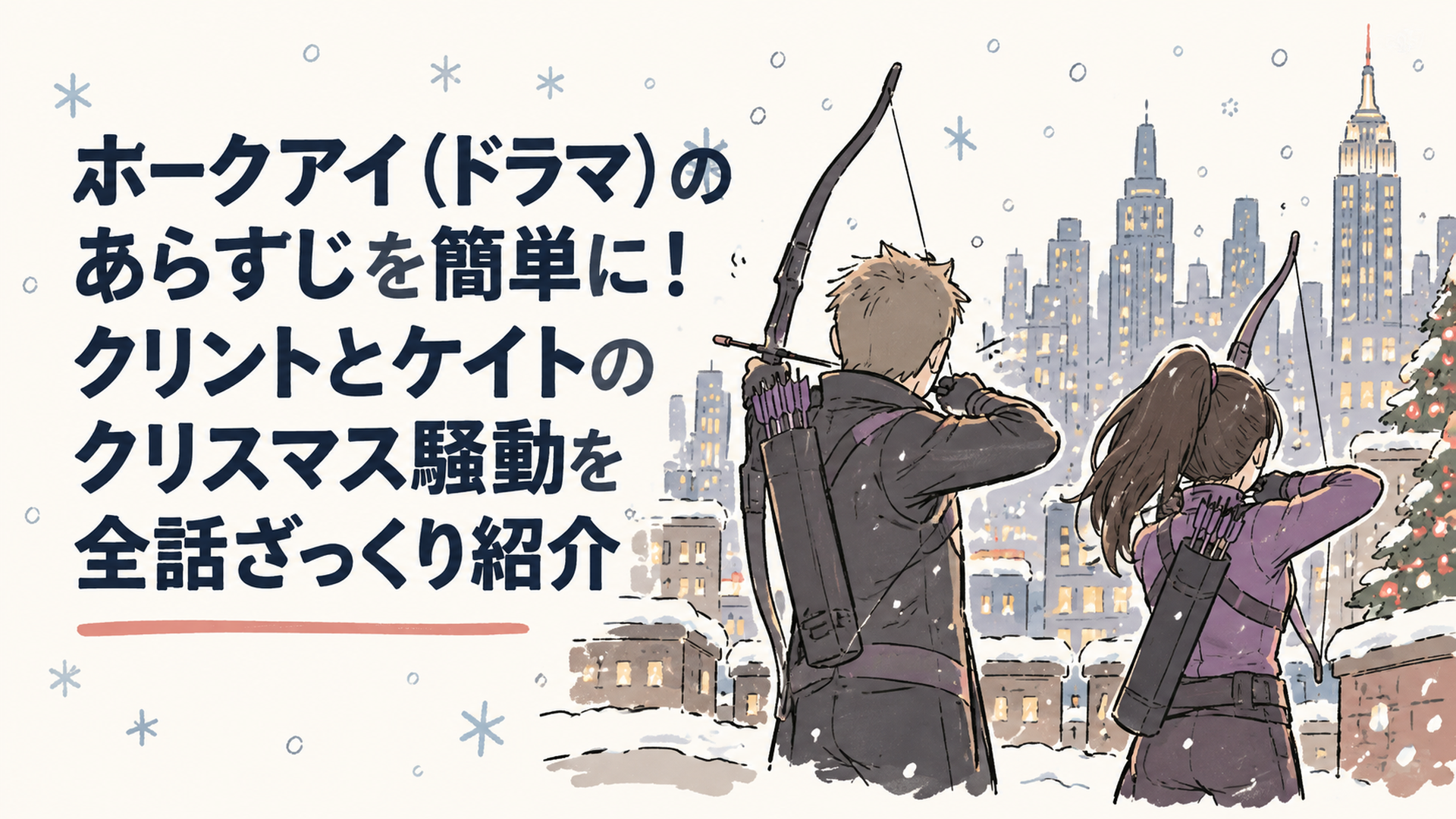 雪の降るクリスマスのニューヨークで、弓を構えるベテランの男性と若い女性アーチャーが並ぶ後ろ姿