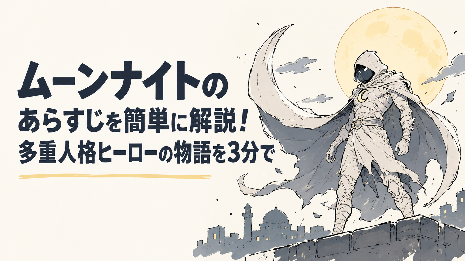 満月の夜、白い包帯のようなスーツをまとったダークヒーローが三日月型のマントを広げて立つシーン