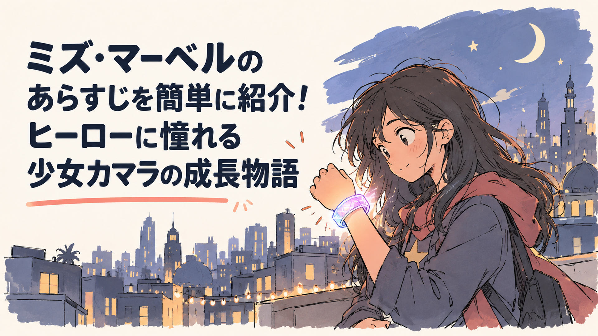夜の街を背景に、光をまとった腕輪を見つめるヒーロー好きの女子高生