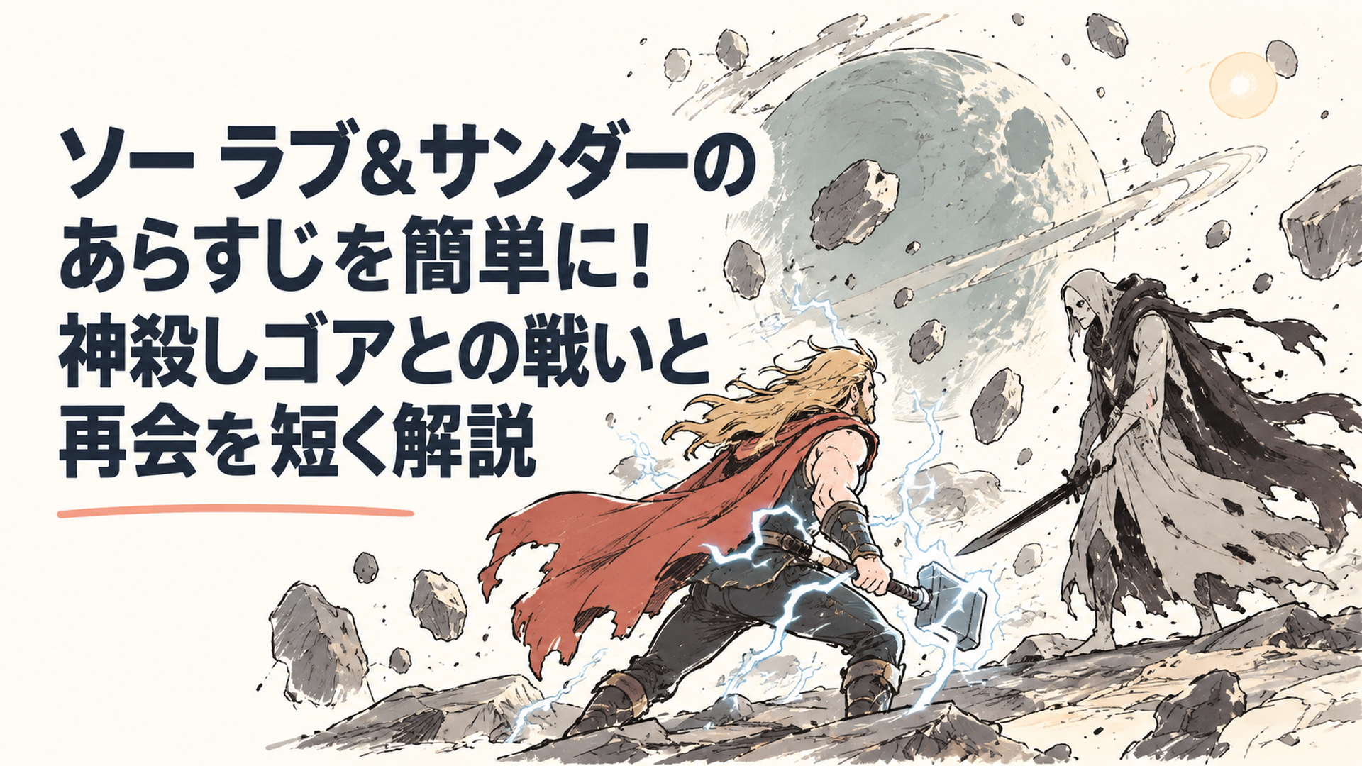 雷をまとった戦士と黒い剣を持つ影の男が、荒れた宇宙で向かい合うシーン